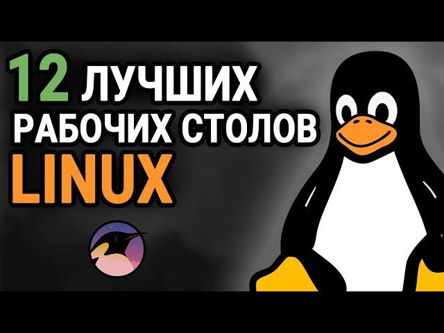 ТОП-12 лучших окружений рабочего стола Linux