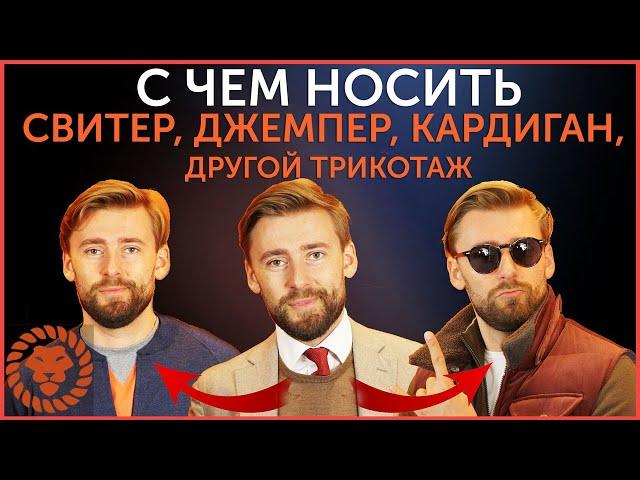 С чем носить свитер, джемпер, кардиган, пуловер, другой трикотаж. Мужской стиль осень-зима.