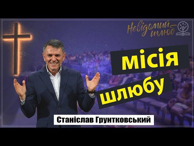 Місія шлюбу - Станіслав Грунтковський на Буття 1:27-28