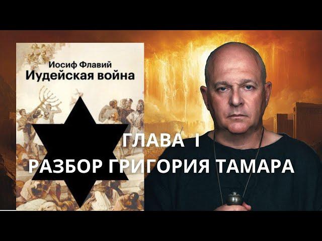 Иосиф Флавий "Иудейская война" Глава 1. Разбор от Григория Тамара