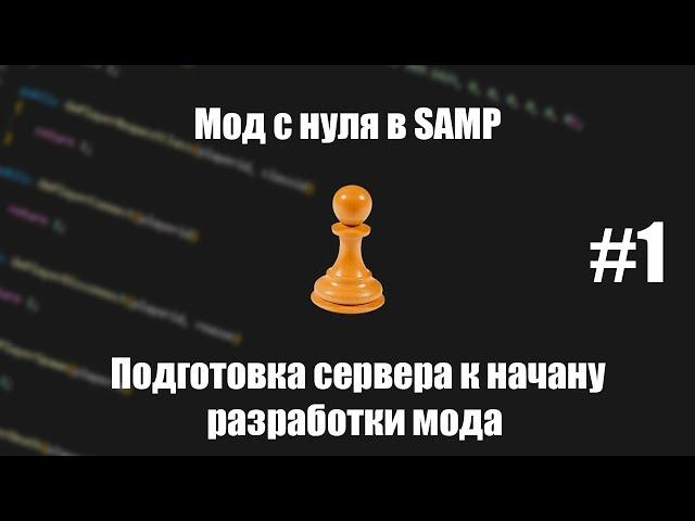 Мод с нуля в SAMP #1 || Подготовка к разработке сервера [PAWNO/PAWN]