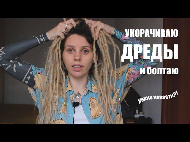 Укорачиваю дреды и болтаю)