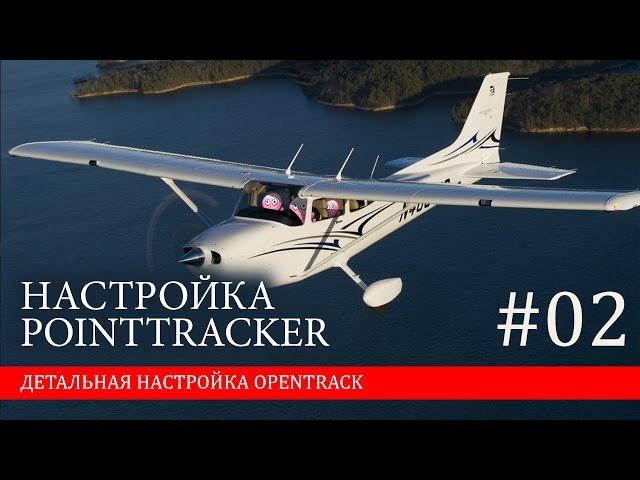 Настройка PointTracker | Настройка opentrack #02