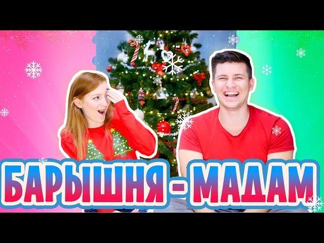 ВЫЗОВ БАРЫШНЯ-МАДАМ! | CHALLENGE | SWEET HOME