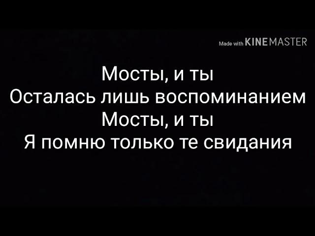 Мосты || Текст песни Мосты || Караоке с исполнителем песни // Караоке