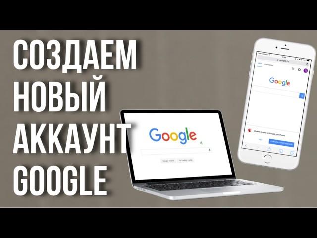 Как СОЗДАТЬ аккаунт Гугл без номера телефона и с ним на телефоне и компьютере