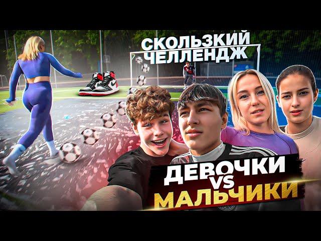 СКОЛЬЗКИЙ ЧЕЛЛЕНДЖ ! МАЛЬЧИКИ vs ДЕВОЧКИ на КРУТЫЕ КРОССЫ !