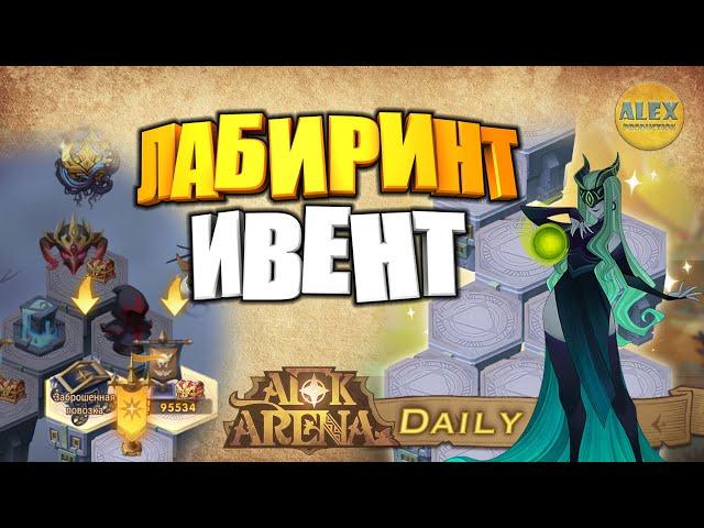  AFK ARENA  ЛАБИРИНТ ИВЕНТ сложный режим