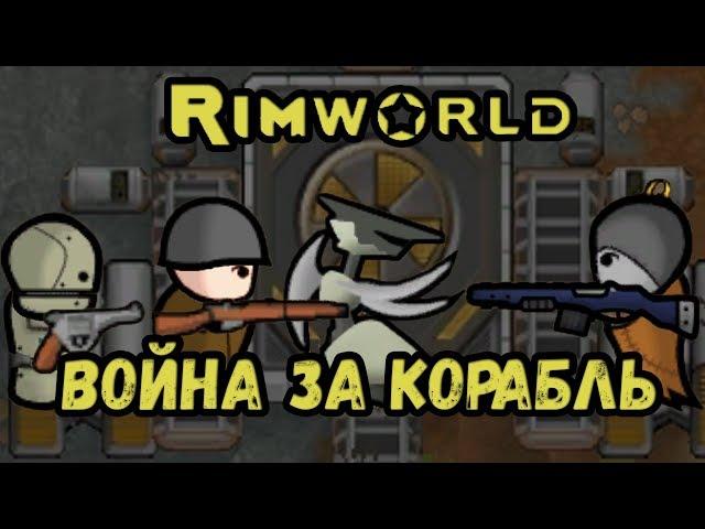 RimWorld \\ Воюем за корабль //