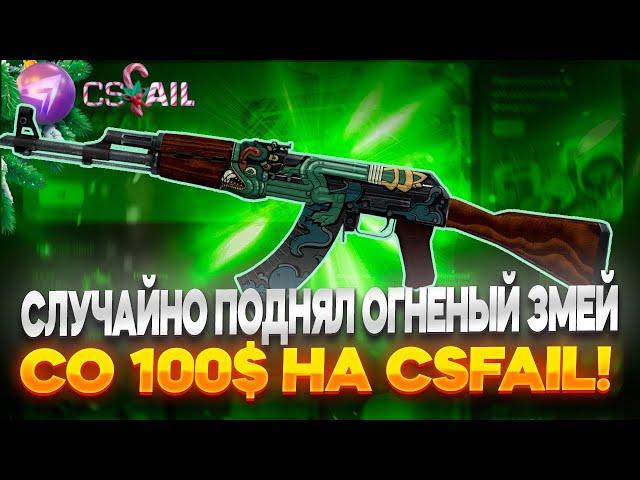 ОДНОЙ СТАВКОЙ  ПОДНЯЛ АК-47 ОГНЕНЫЙ ЗМЕЙ ЗА 120 000 РУБЛЕЙ НА CSFAIL!