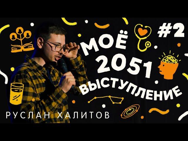 Руслан Халитов / Психотерапия, Баня, Космос / Стендап