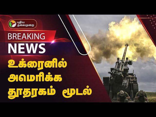 #BREAKING | உக்ரைனில் அமெரிக்க தூதரகம் மூடல் | Russia-Ukraine war | Joe Biden