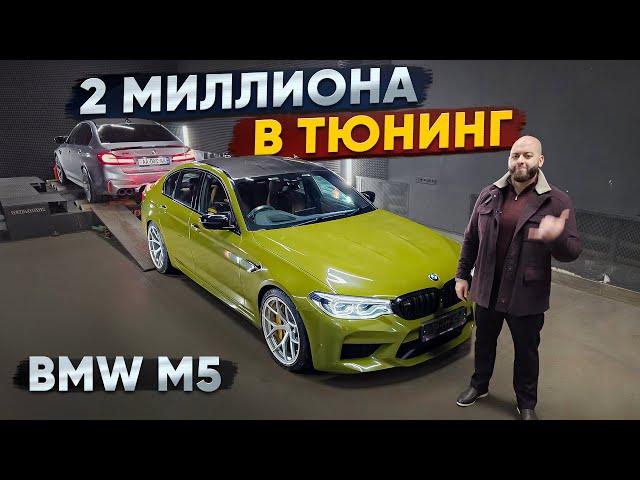 2 миллиона в тюнинг BMW M5 F90. Опять старые грабли?