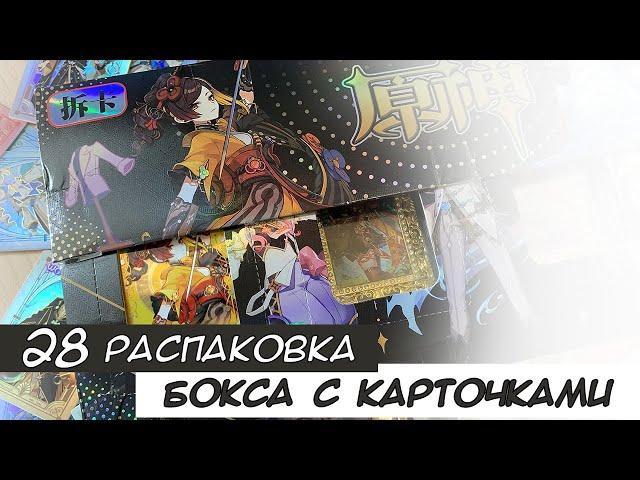 Распаковка коллекционных карт по Геншину 28 / Genshin cards unboxing