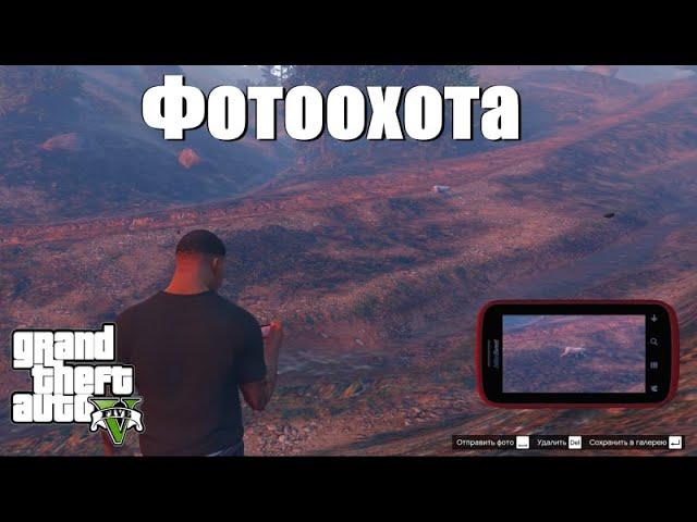 GTA 5 - Пройти фотоохоту и получить подлодку Кракен