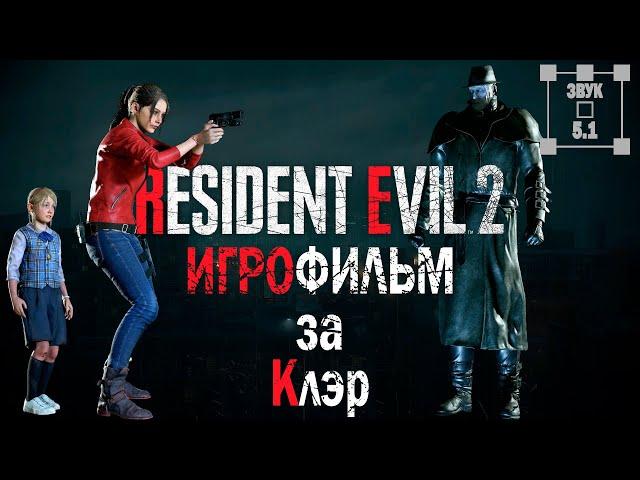 Resident Evil 2 Remake игрофильм за Клэр.  Звук 5.1