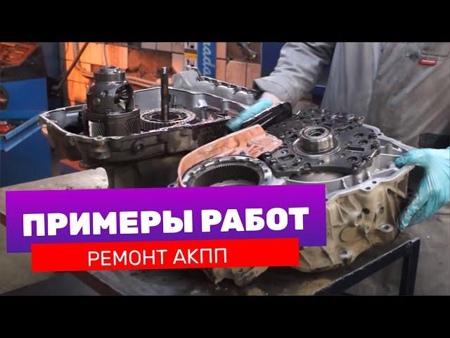 Разборка и ремонт АКПП 6Т40