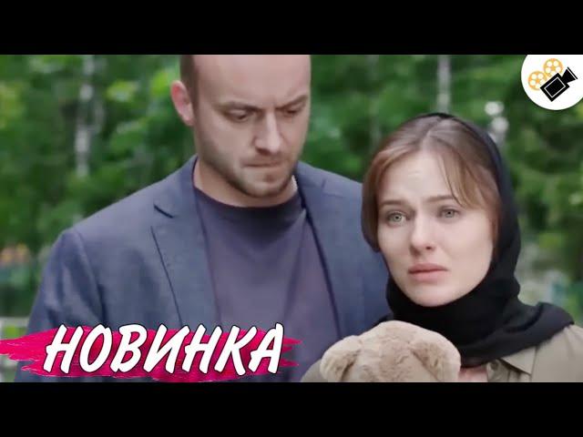 НОВЫЙ ФИЛЬМ ТОЛЬКО ВЫШЕЛ НА ЭКРАНЫ! НА РЕАЛЬНЫХ СОБЫТИЯХ!  "Такая как Все" 2 Часть