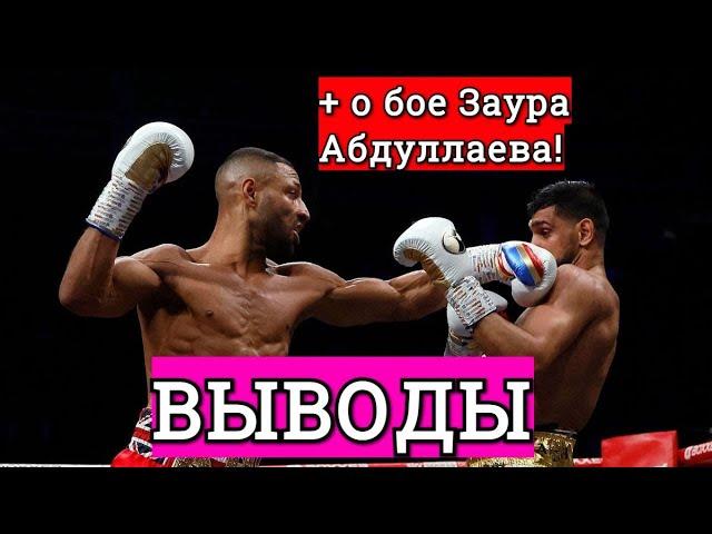 Амир Хан Келл Брук ВЫВОДЫ + О ПОБЕДЕ ЗАУРА АБДУЛЛАЕВА!