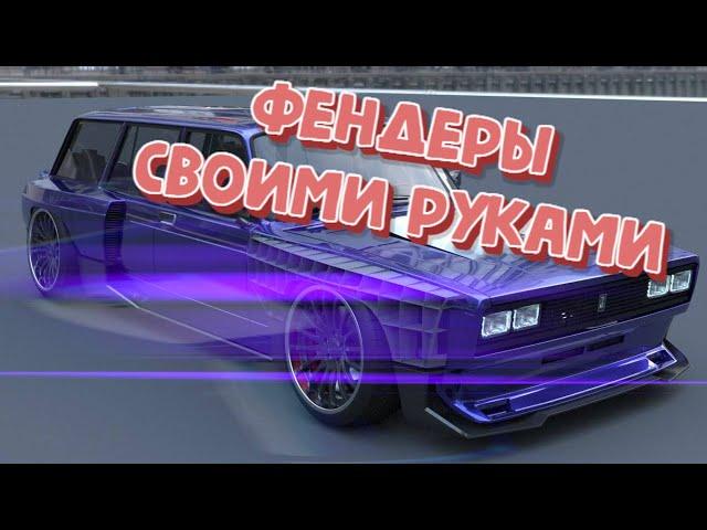 #техничка live. Делаем расширения арок своими руками на жигу