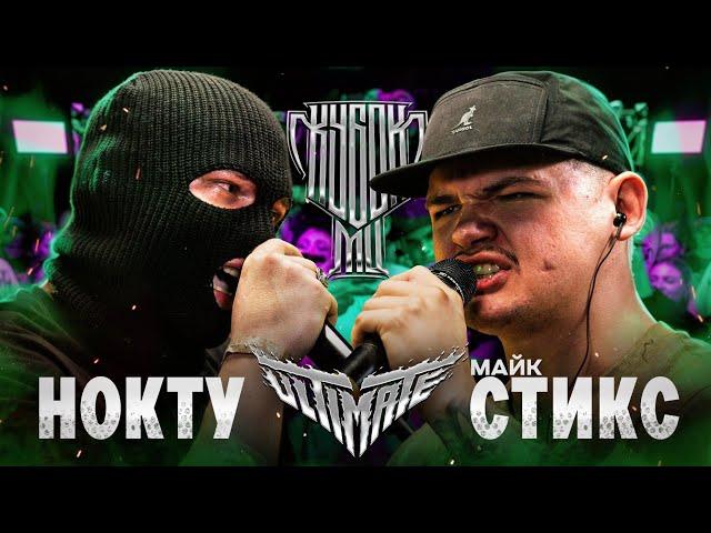 НОКТУ vs МАЙК СТИКС | КУБОК МЦ: ULTIMATE (BPM TOURNAMENT) | СУДЕЙСТВО в ТЕЛЕГЕ