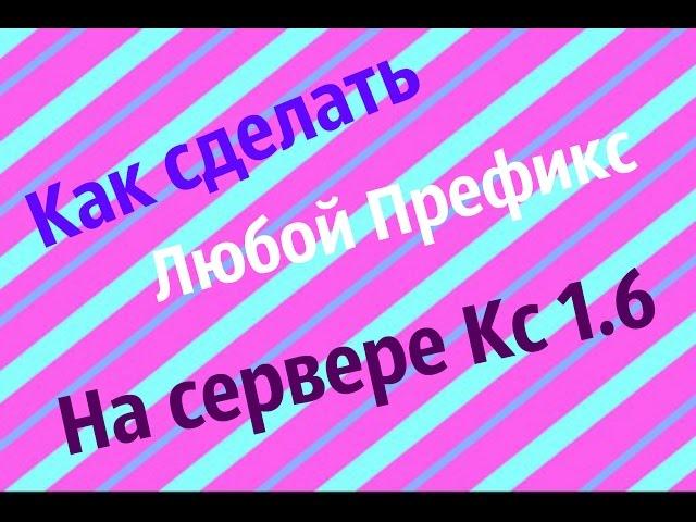 Как сделать префикс Админу/Випу/Девушке на сервере кс 1.6