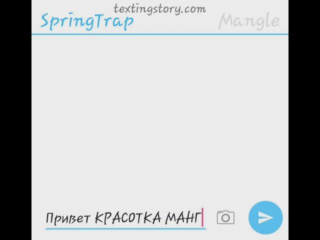 Переписка Мангл и СпрингТрапа/Глупое признание в любви