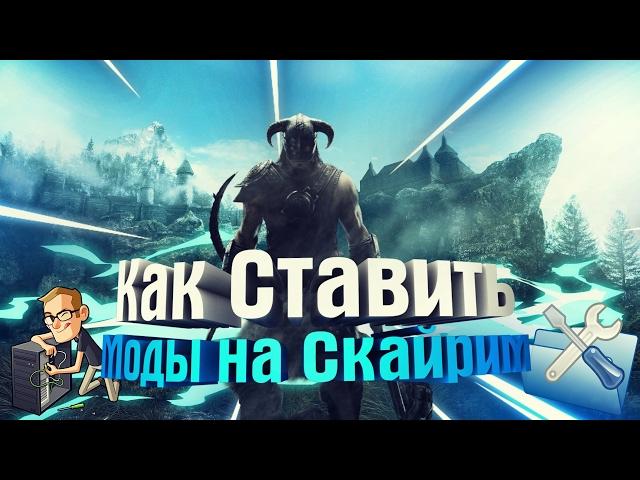 КАК СТАВИТЬ МОДЫ НА СКАЙРИМ | Skyrim: Legendary Edition