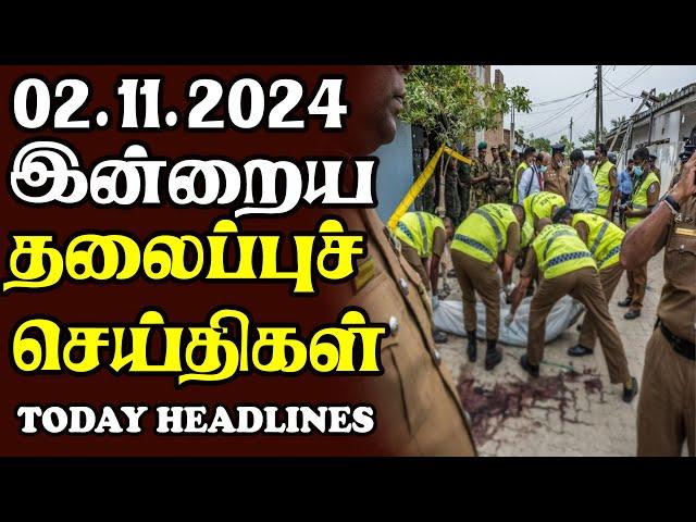 இன்றைய தலைப்புச் செய்திகள் | 02.11.2024 | Today Sri Lanka Tamil News | Tamil oli Tamil Morning  News