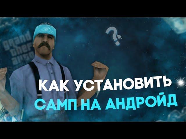  КАК УСТАНОВИТЬ САМП НА ТЕЛЕФОН? 