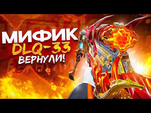 ТОП-1 ТОЛЬКО С МИФИЧЕСКОЙ DLQ33 В CALL OF DUTY MOBILE / кал оф дьюти мобайл длк 33