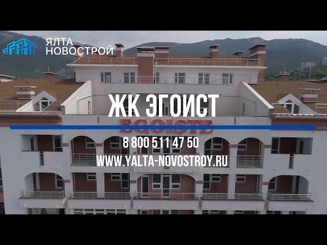 ЖК Эгоист г.Ялта