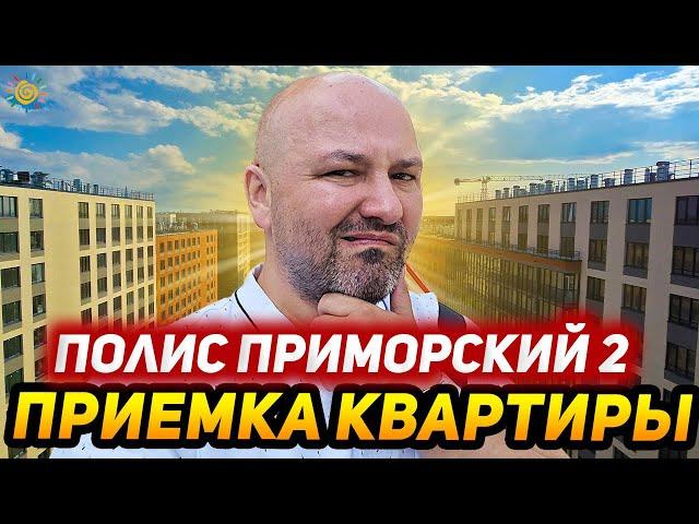 ЖК Полис Приморский 2 от приемки квартиры до экскурсии по сданному проекту