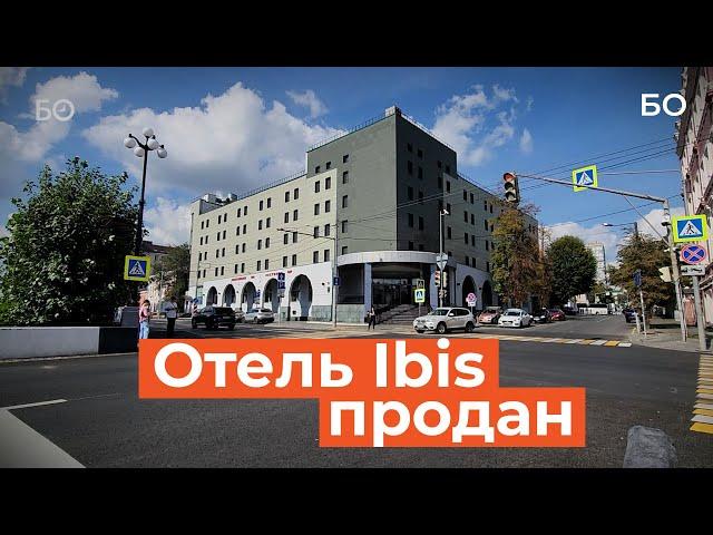 Отель Ibis на Булаке уходит от французов к королю недвижимости Клячину