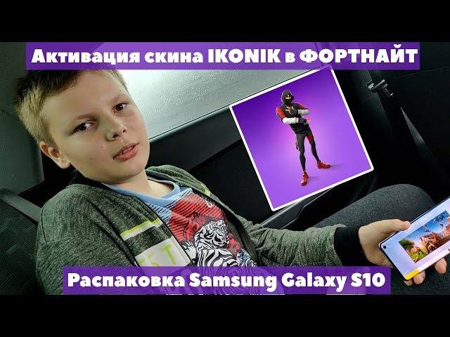 Распаковка SAMSUNG GALAXY S10 и активация скина IKONIK в Fortnite