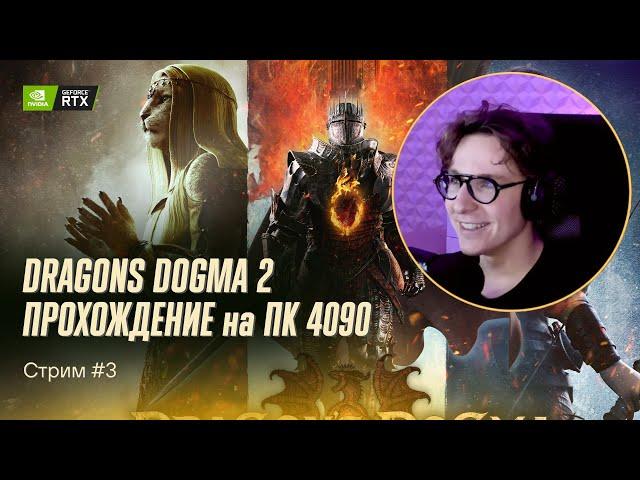 Дендрит проходит Dragons Dogma 2. Стрим №3