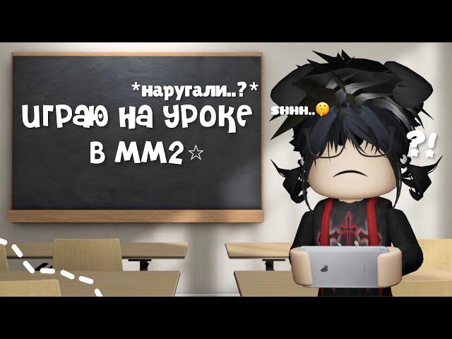 mm2, играю на УРОКЕ *отругали..?*