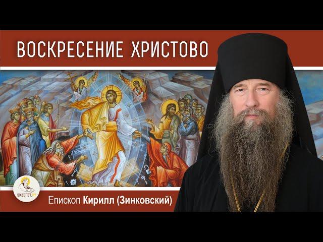 ПАСХА. ХРИСТОС ВОСКРЕСЕ.  Епископ Кирилл (Зинковский)