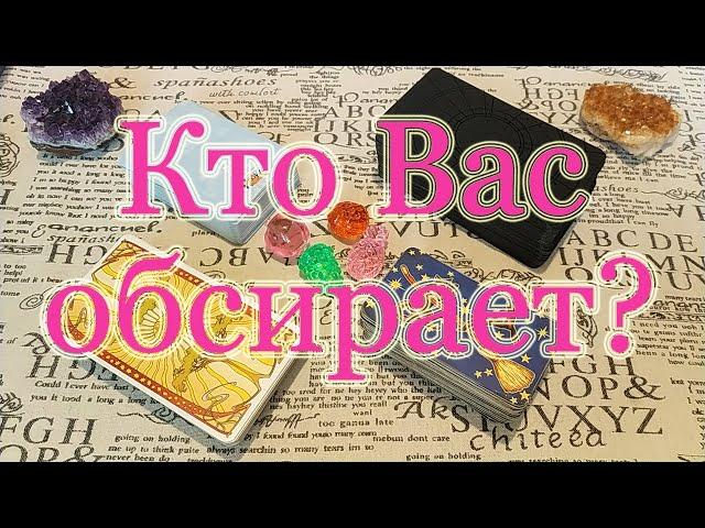 Кто разводит сплетни о Вас? Тайный сплетник. Общий расклад.