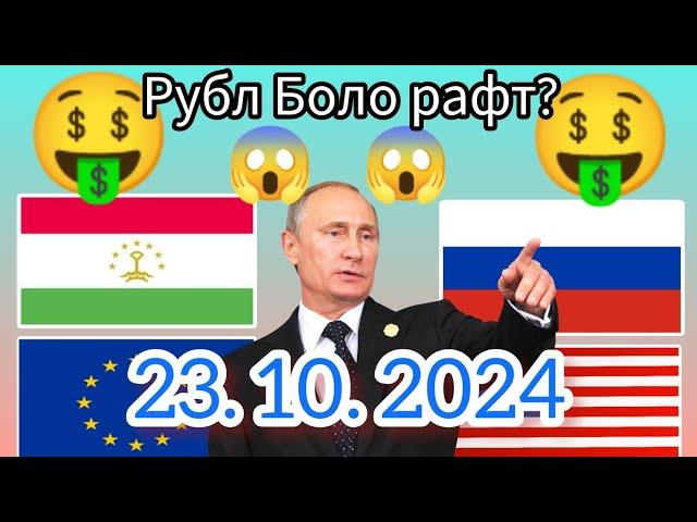 Курси Руси  дар Точикистон чанд аст? Курси РУБЛ барои имруз 23.10.2024