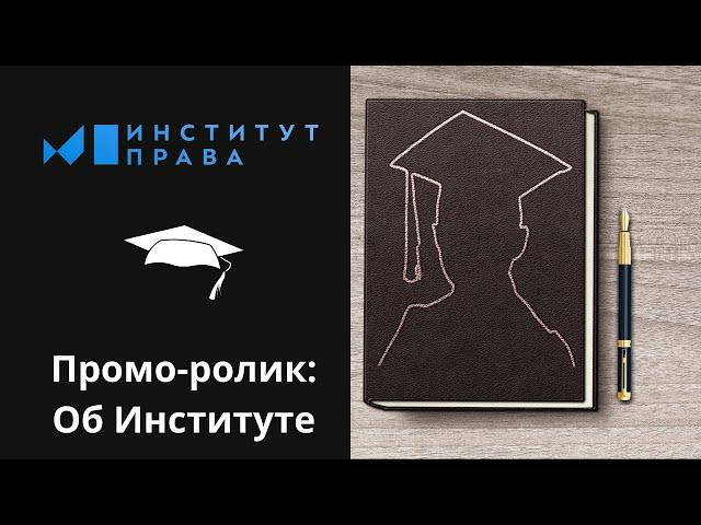 Промо ролик Институт права БашГУ