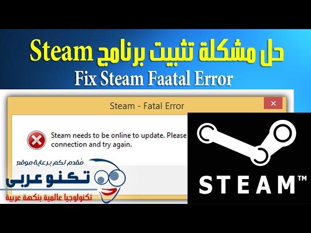 حل مشكلة تثبيت برنامج Steam لتشغيل الألعاب 2016