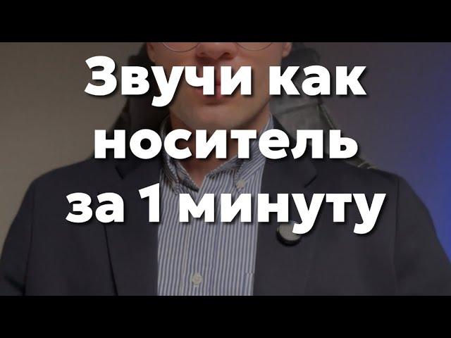 Звучи как носитель немецкого за пару минут!