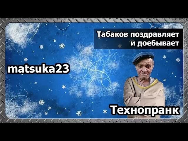 Matsuka23 | Табаков поздравляет и доебывает | (Табаков в реальном угаре!)