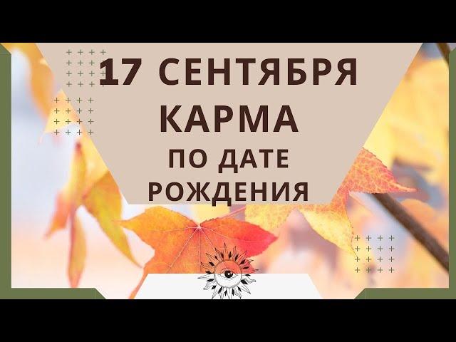 17 сентября - карма по дате рождения