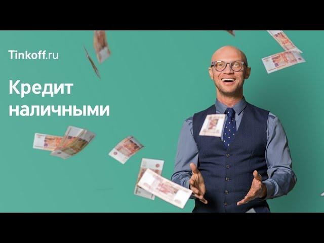 Кредит наличными Тикькофф банк? Реальный отзыв