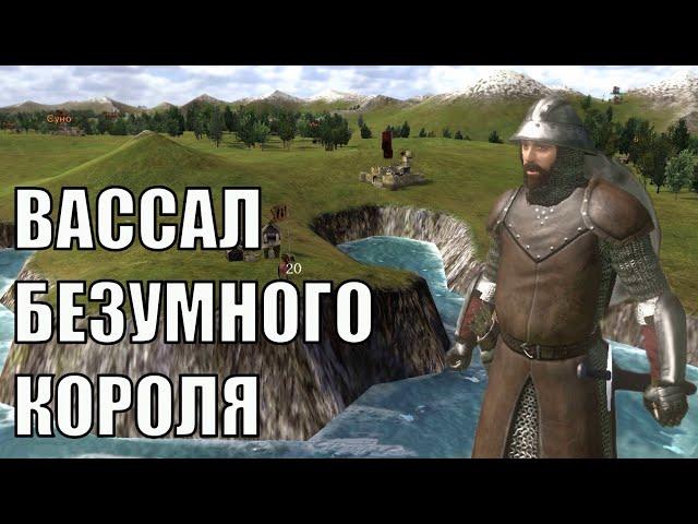 Последний Рыцарь Свадии в Mount and Blade Warband