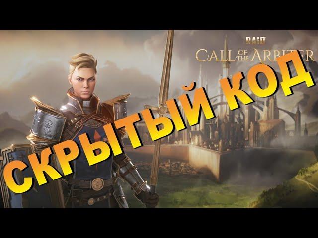 RAID: СКРЫТЫЙ КОД ИЗ ВТОРОГО ЭПИЗОДА