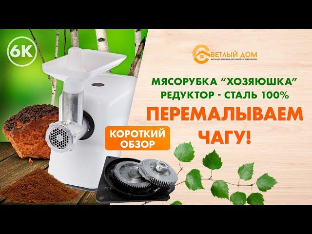 6к. Мясорубка Хозяюшка. Перемалываем чагу. Тест мясорубки Хозяюшка со стальными шестернями (100%)