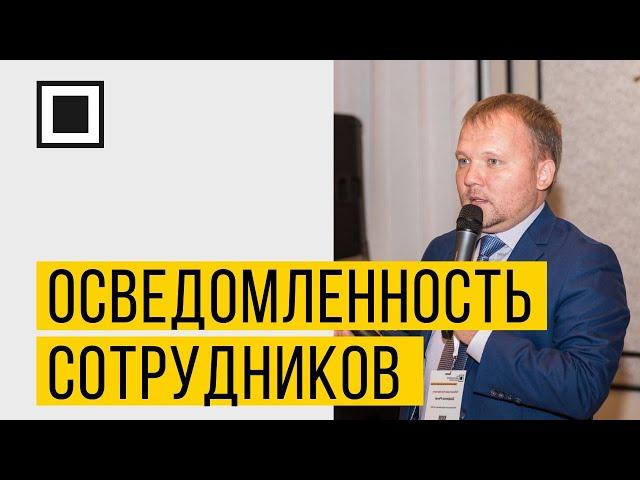 Как повысить осведомленность сотрудников о кибербезопасности